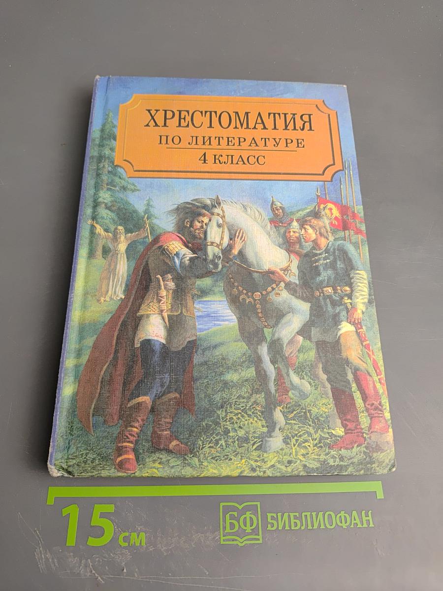 Хрестоматия по литературе для 4 класса Часть I