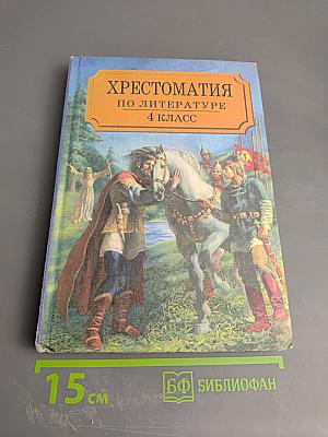 Хрестоматия по литературе для 4 класса Часть I