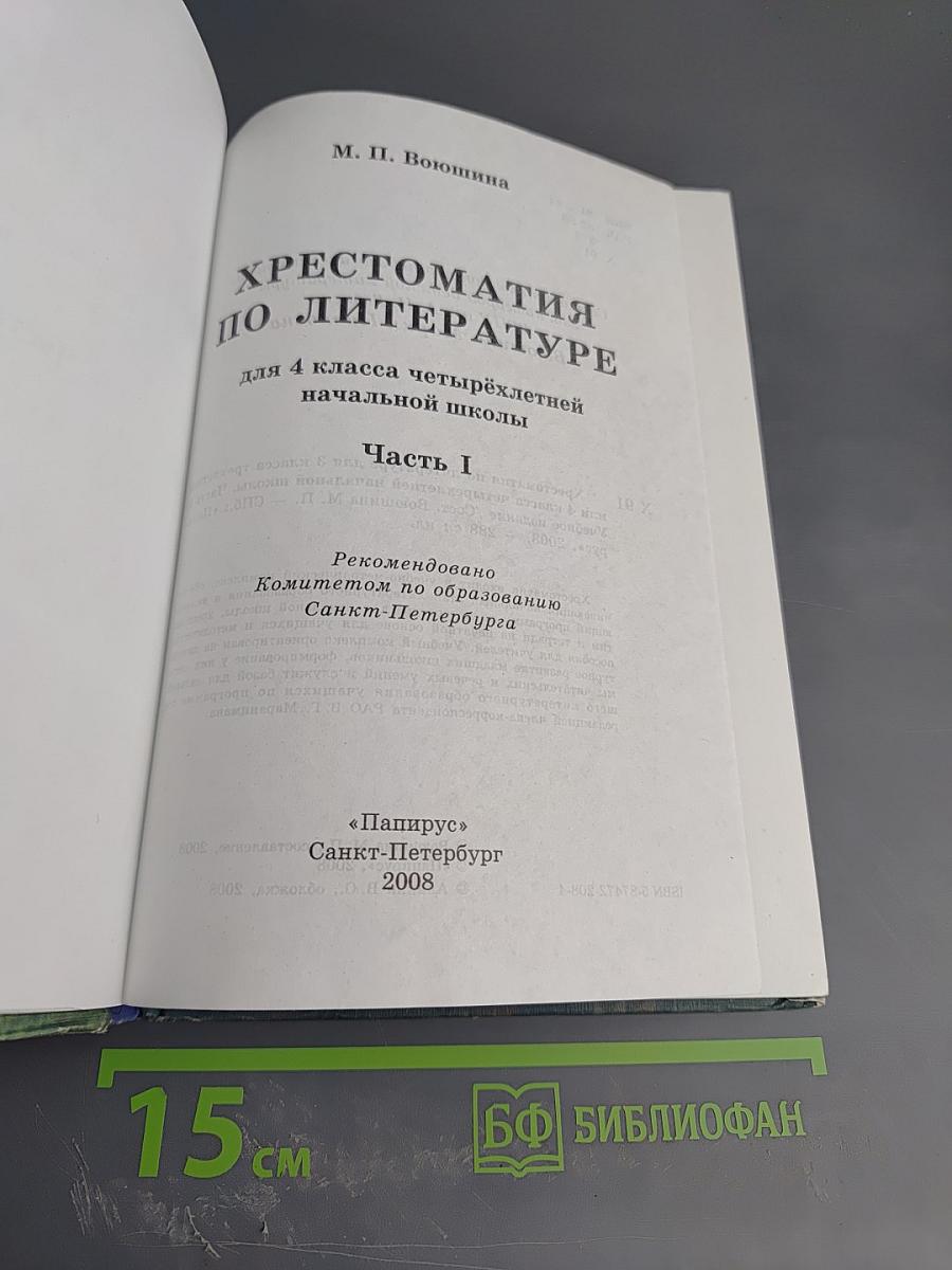 Хрестоматия по литературе для 4 класса Часть I
