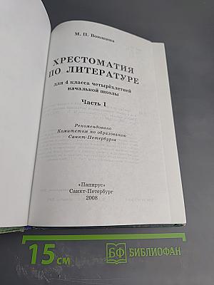Хрестоматия по литературе для 4 класса Часть I