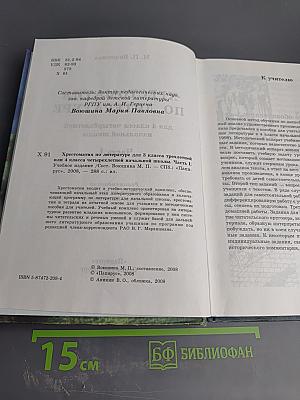 Хрестоматия по литературе для 4 класса Часть I