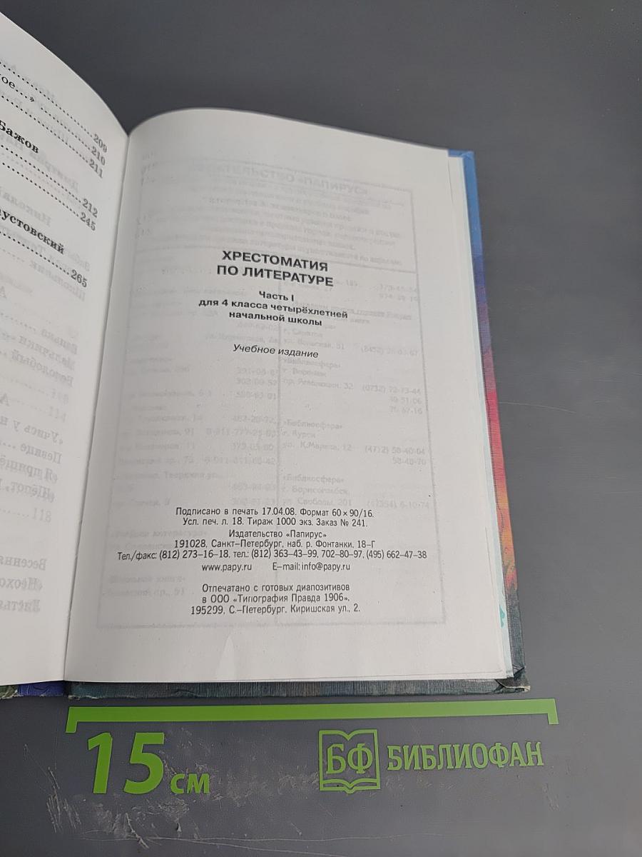 Хрестоматия по литературе для 4 класса Часть I