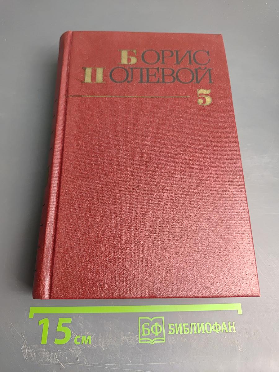 Собрание сочинений. Том пятый: На диком бреге; Наш Ленин