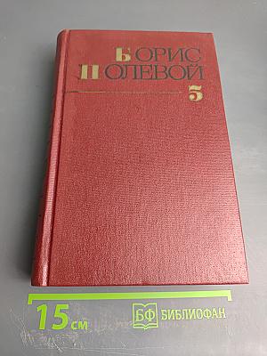 Собрание сочинений. Том пятый: На диком бреге; Наш Ленин