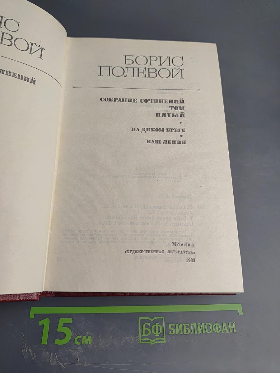 Собрание сочинений. Том пятый: На диком бреге; Наш Ленин