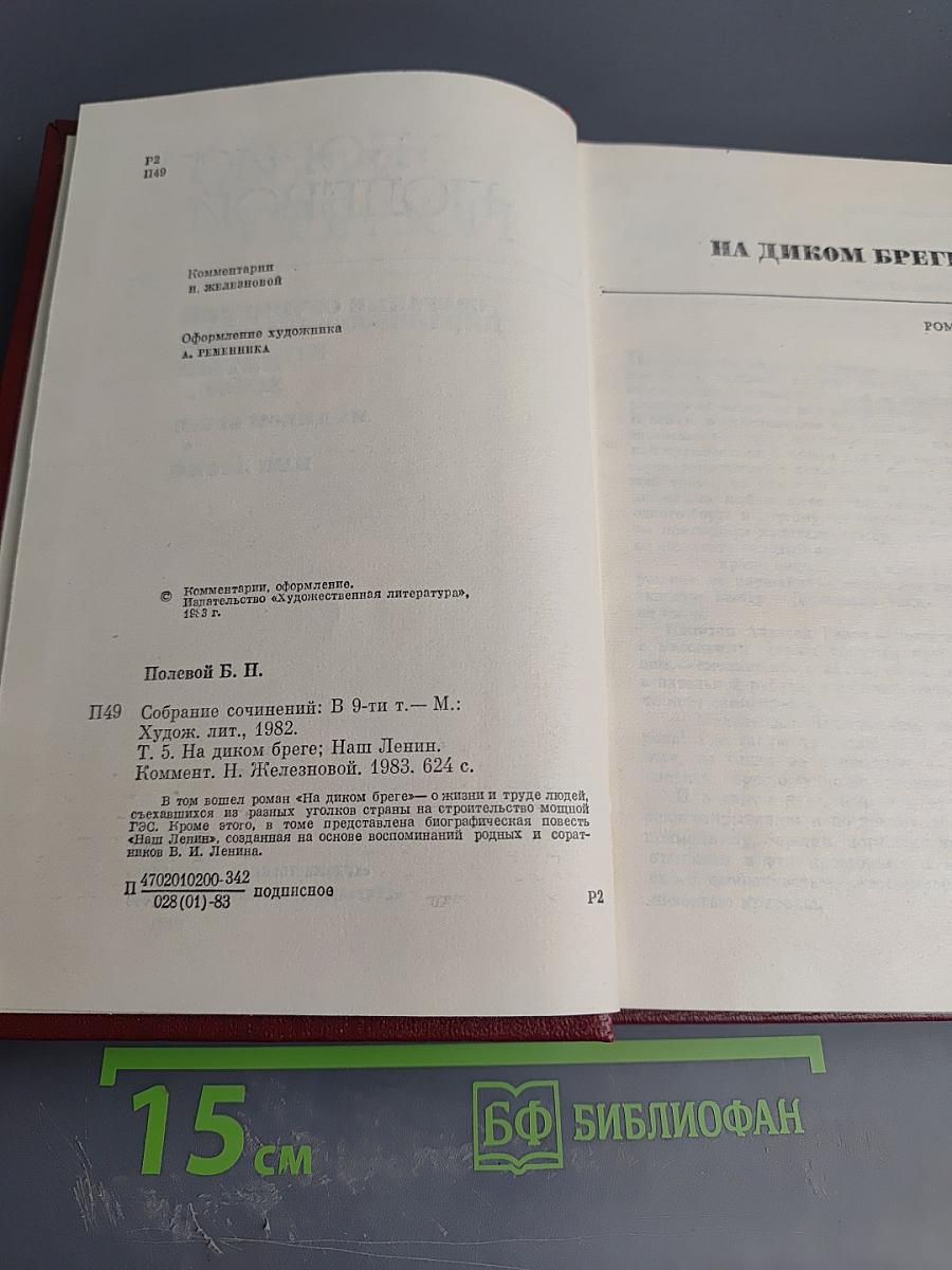 Собрание сочинений. Том пятый: На диком бреге; Наш Ленин