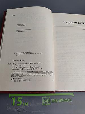 Собрание сочинений. Том пятый: На диком бреге; Наш Ленин