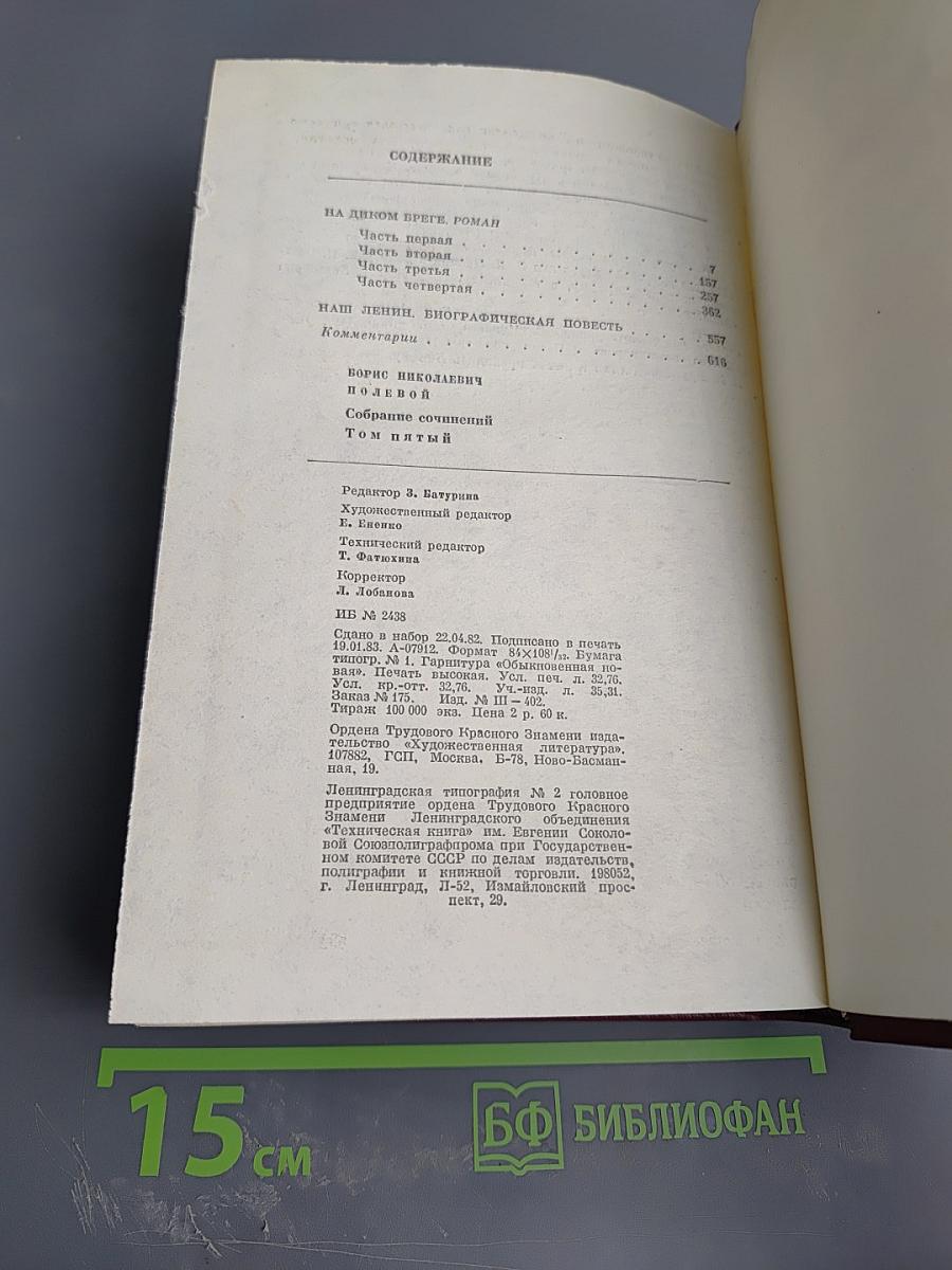 Собрание сочинений. Том пятый: На диком бреге; Наш Ленин