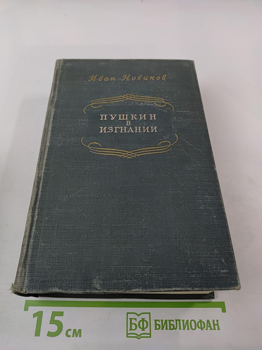 Пушкин в изгнании