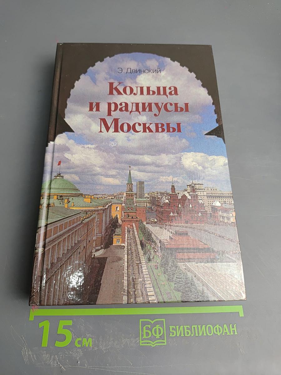 Кольца и радиусы Москвы