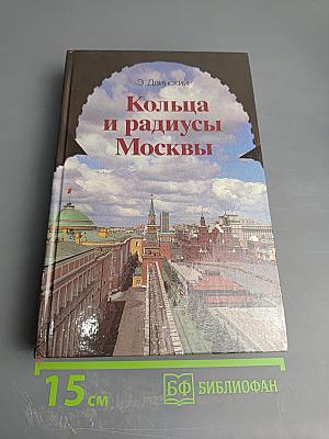 Кольца и радиусы Москвы