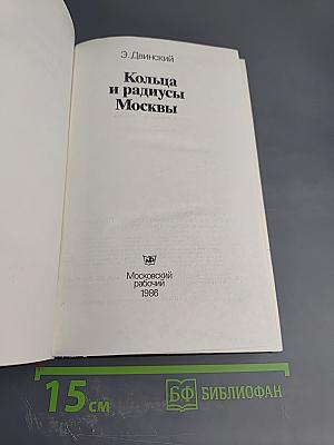 Кольца и радиусы Москвы