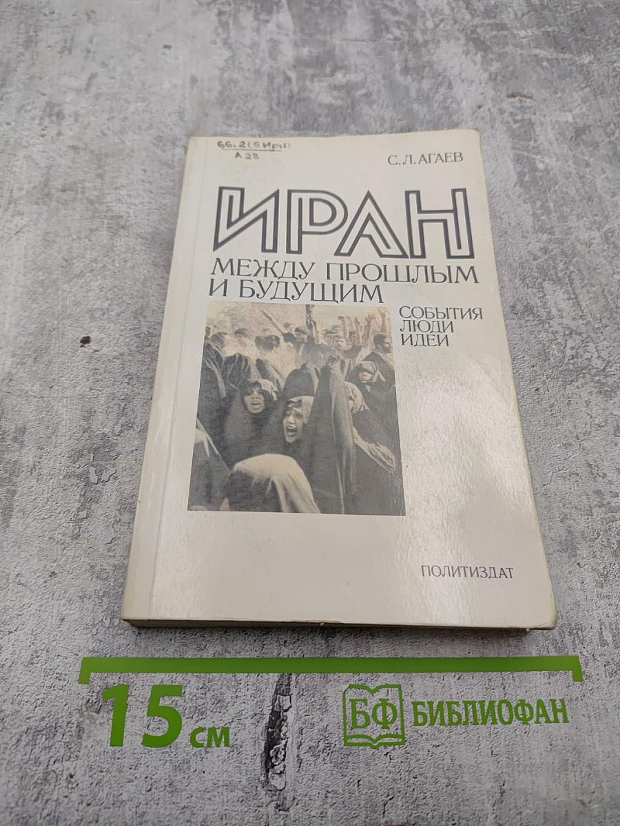 Иран между прошлым и будущим. События. Люди. Идеи