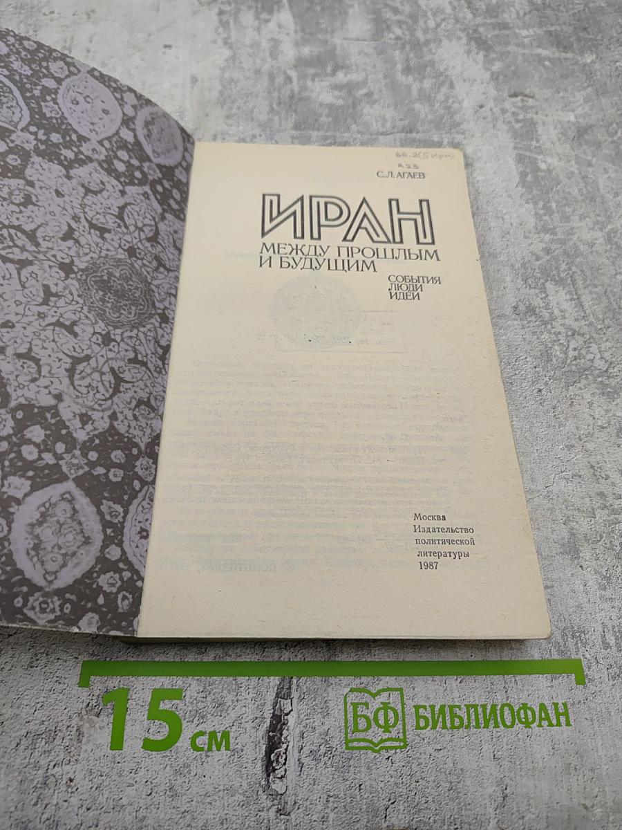 Иран между прошлым и будущим. События. Люди. Идеи
