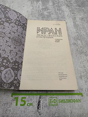 Иран между прошлым и будущим. События. Люди. Идеи