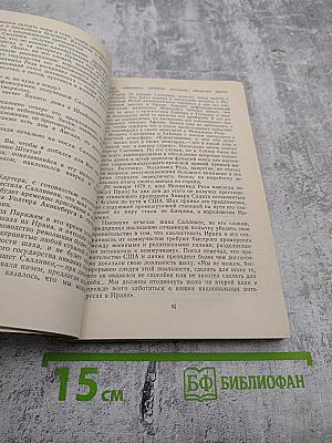 Иран между прошлым и будущим. События. Люди. Идеи