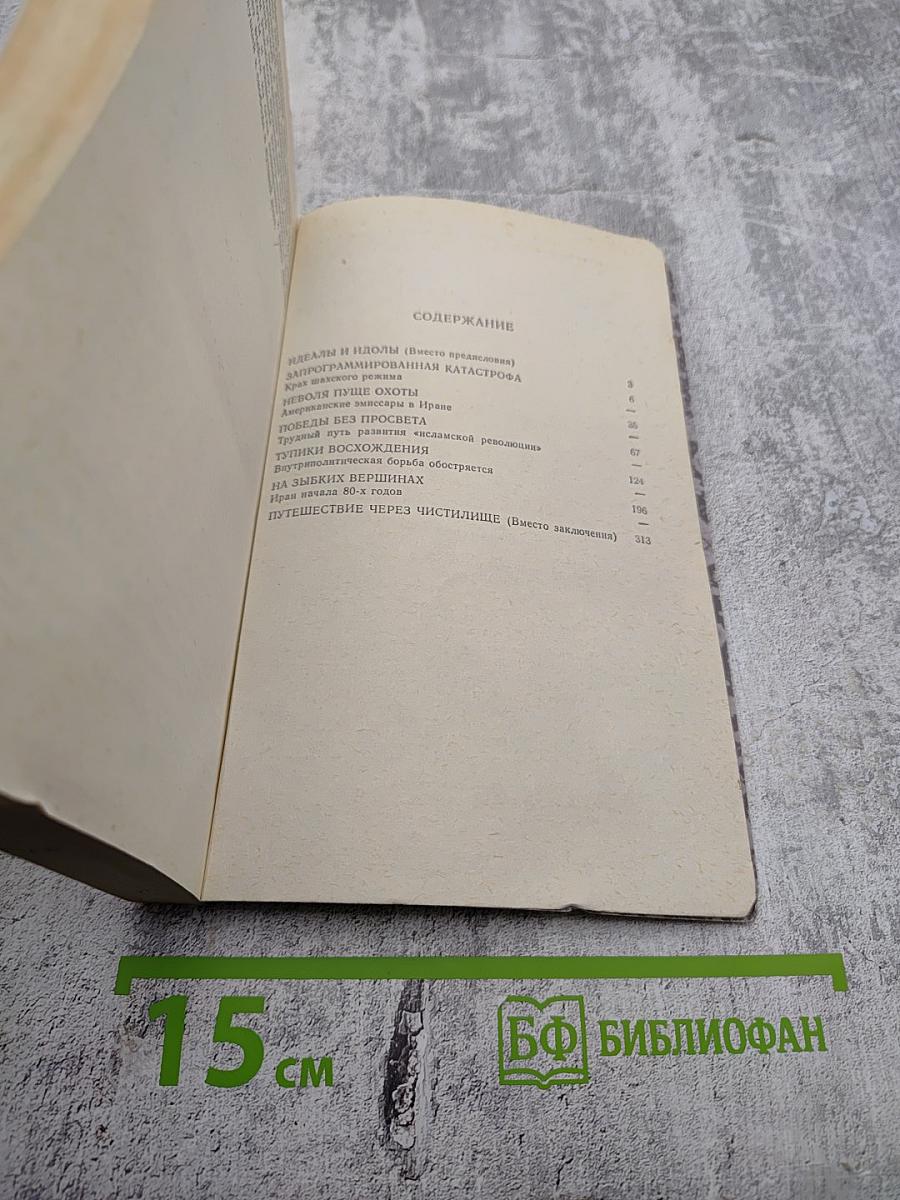 Иран между прошлым и будущим. События. Люди. Идеи