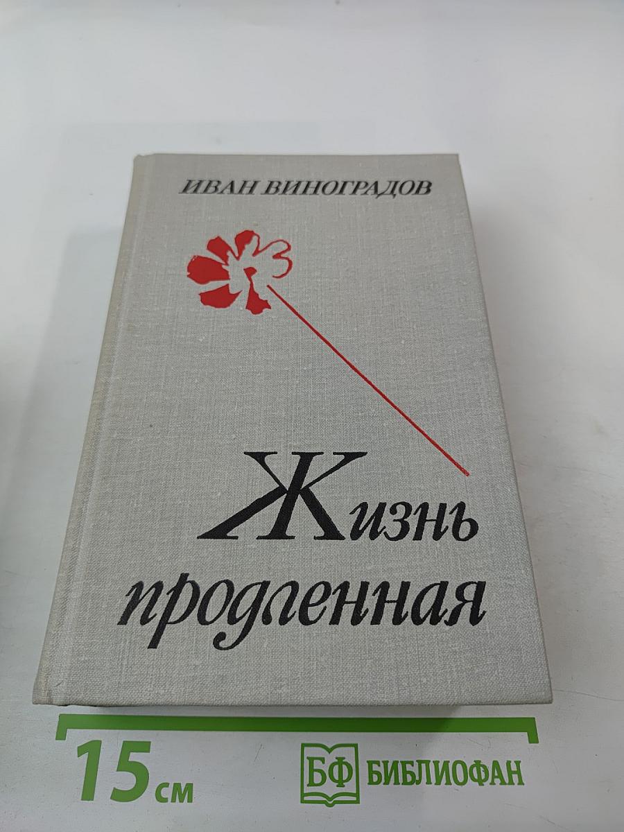 Жизнь продленная