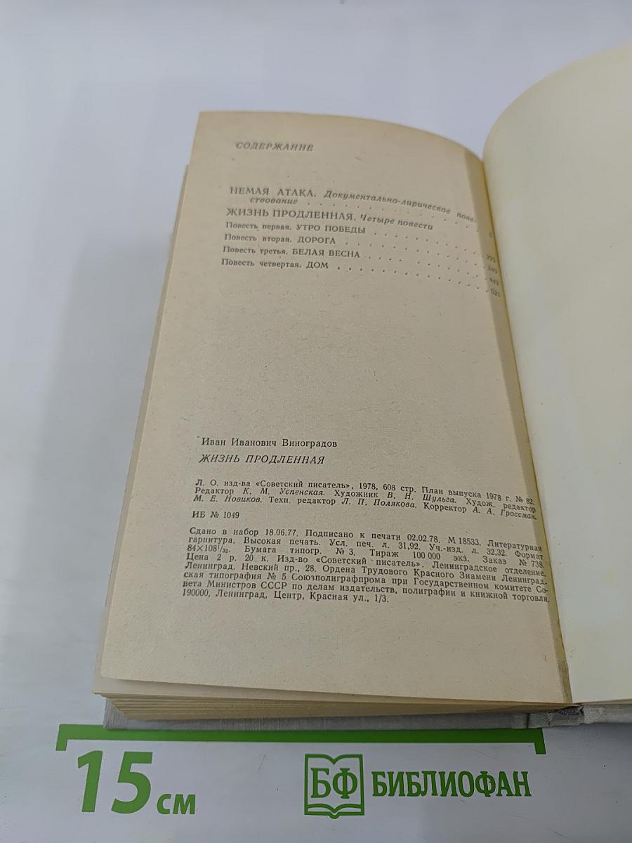 Жизнь продленная