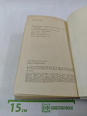 Жизнь продленная