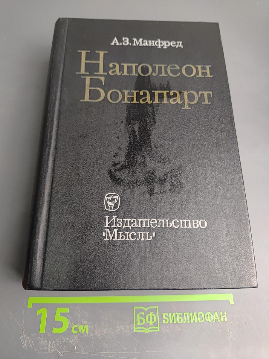 Наполеон Бонапарт