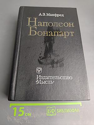 Наполеон Бонапарт