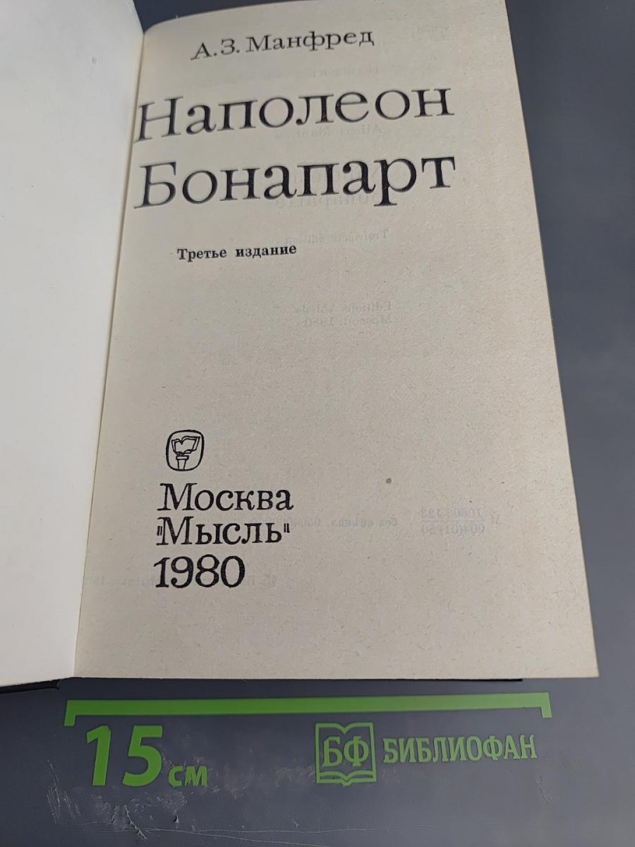 Наполеон Бонапарт