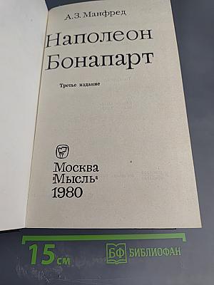 Наполеон Бонапарт