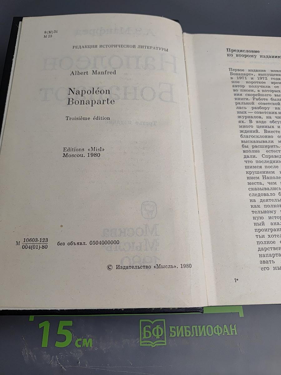 Наполеон Бонапарт