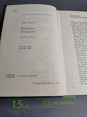 Наполеон Бонапарт