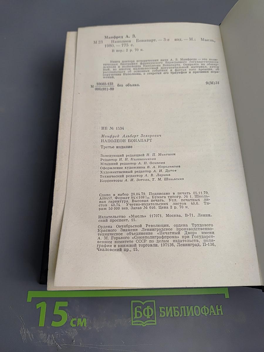 Наполеон Бонапарт