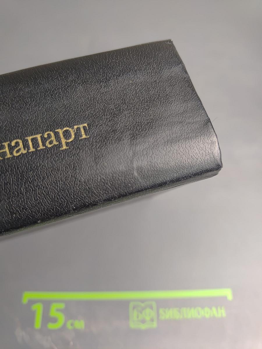 Наполеон Бонапарт