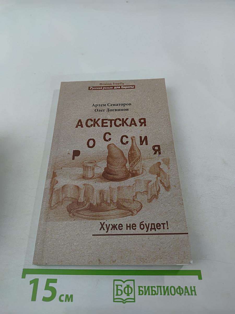 Аскетская Россия. Хуже не будет!