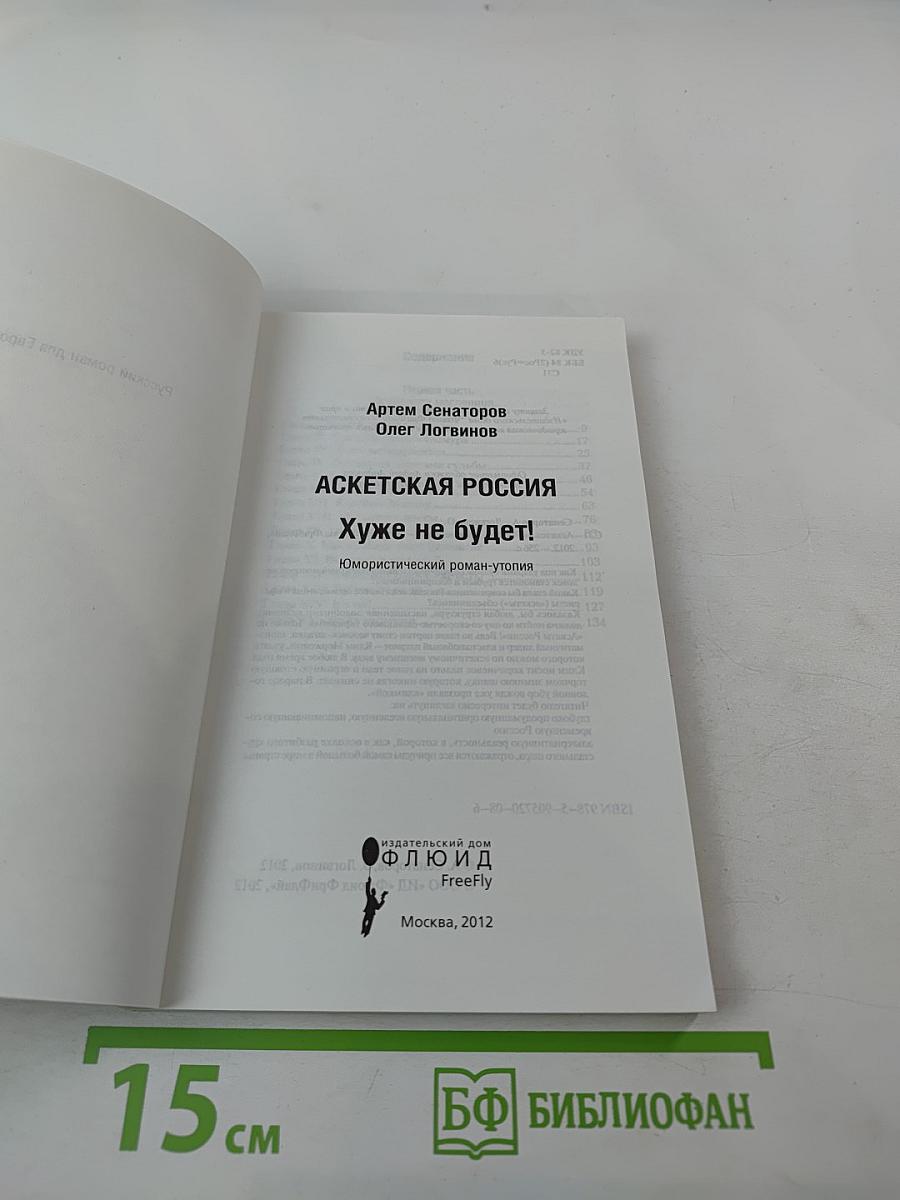Аскетская Россия. Хуже не будет!