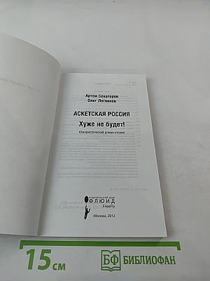Аскетская Россия. Хуже не будет!