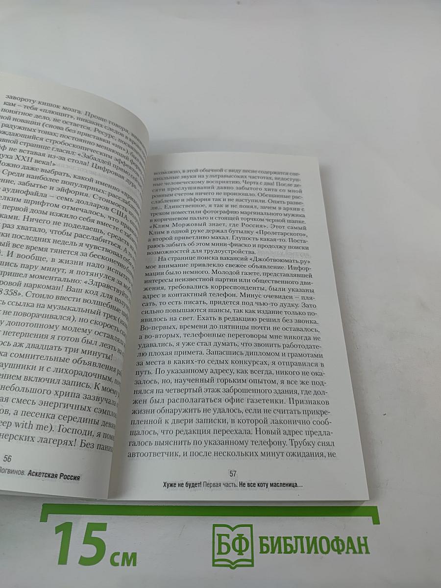 Аскетская Россия. Хуже не будет!