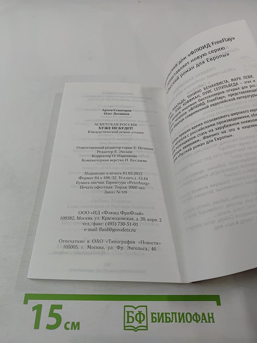 Аскетская Россия. Хуже не будет!