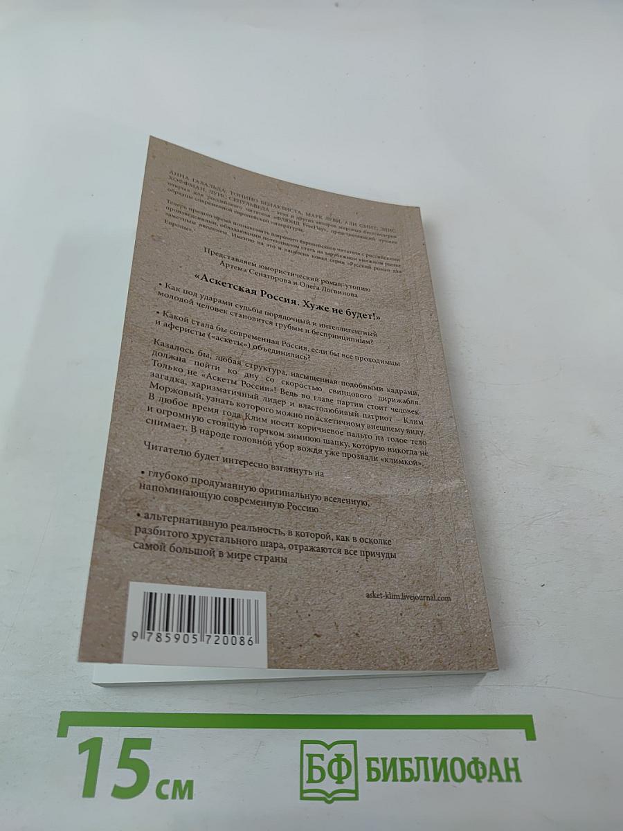 Аскетская Россия. Хуже не будет!