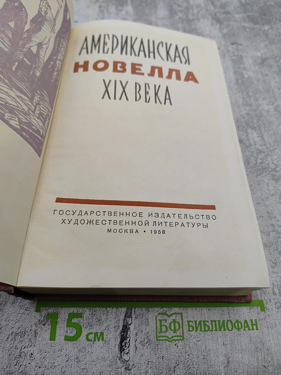 Американская новелла XIX века