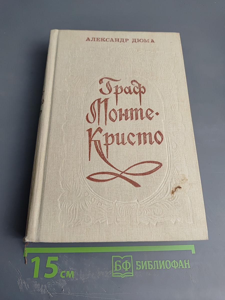 Граф Монте-Кристо Том 2