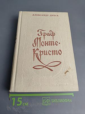 Граф Монте-Кристо Том 2