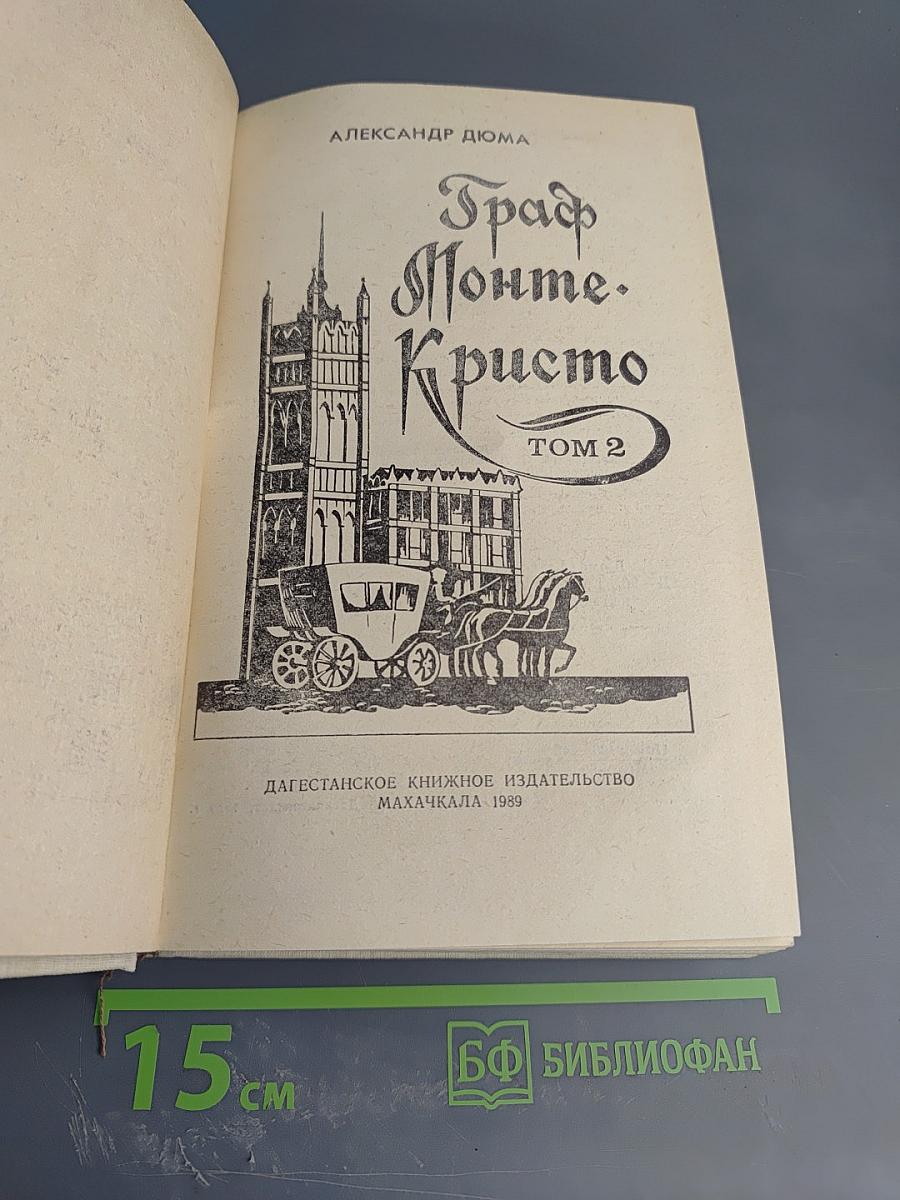 Граф Монте-Кристо Том 2