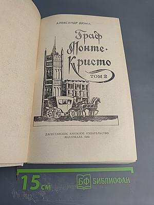 Граф Монте-Кристо Том 2