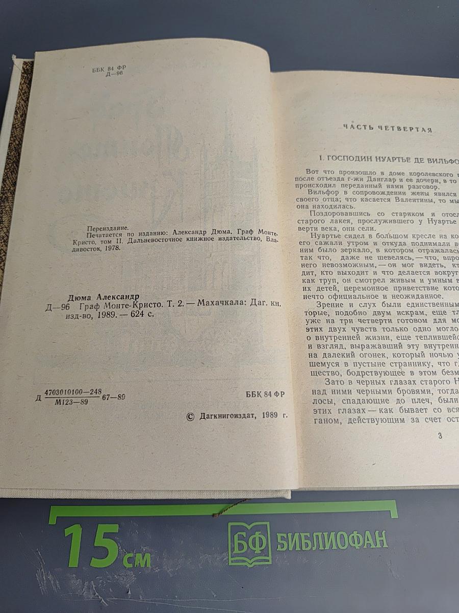 Граф Монте-Кристо Том 2