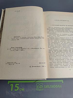 Граф Монте-Кристо Том 2