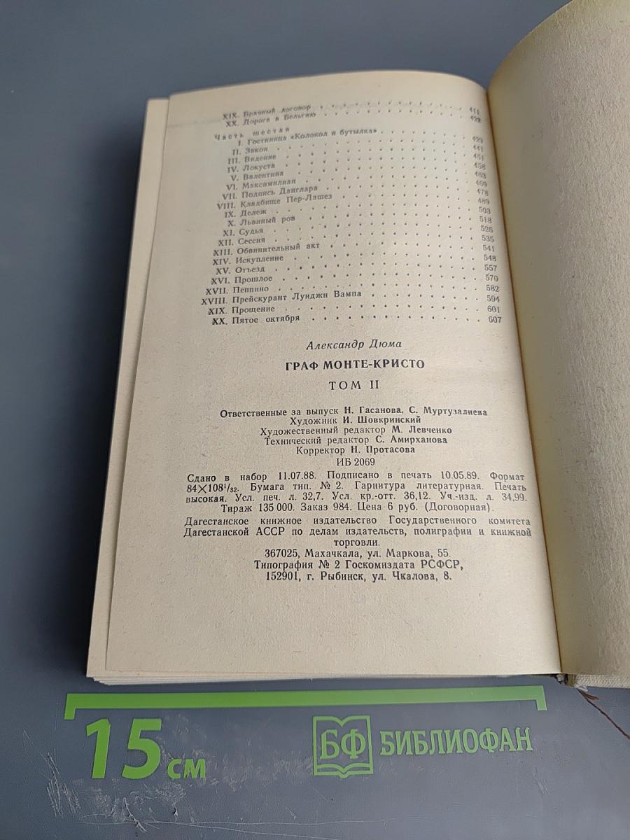 Граф Монте-Кристо Том 2