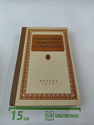 Справочник инженера-строителя. Том II (1-й полутом)