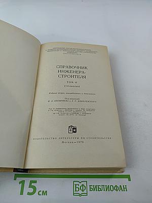 Справочник инженера-строителя. Том II (1-й полутом)