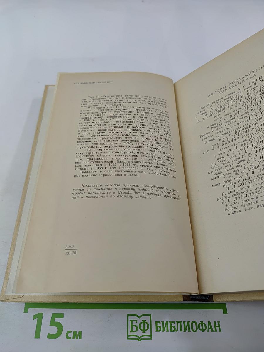 Справочник инженера-строителя. Том II (1-й полутом)