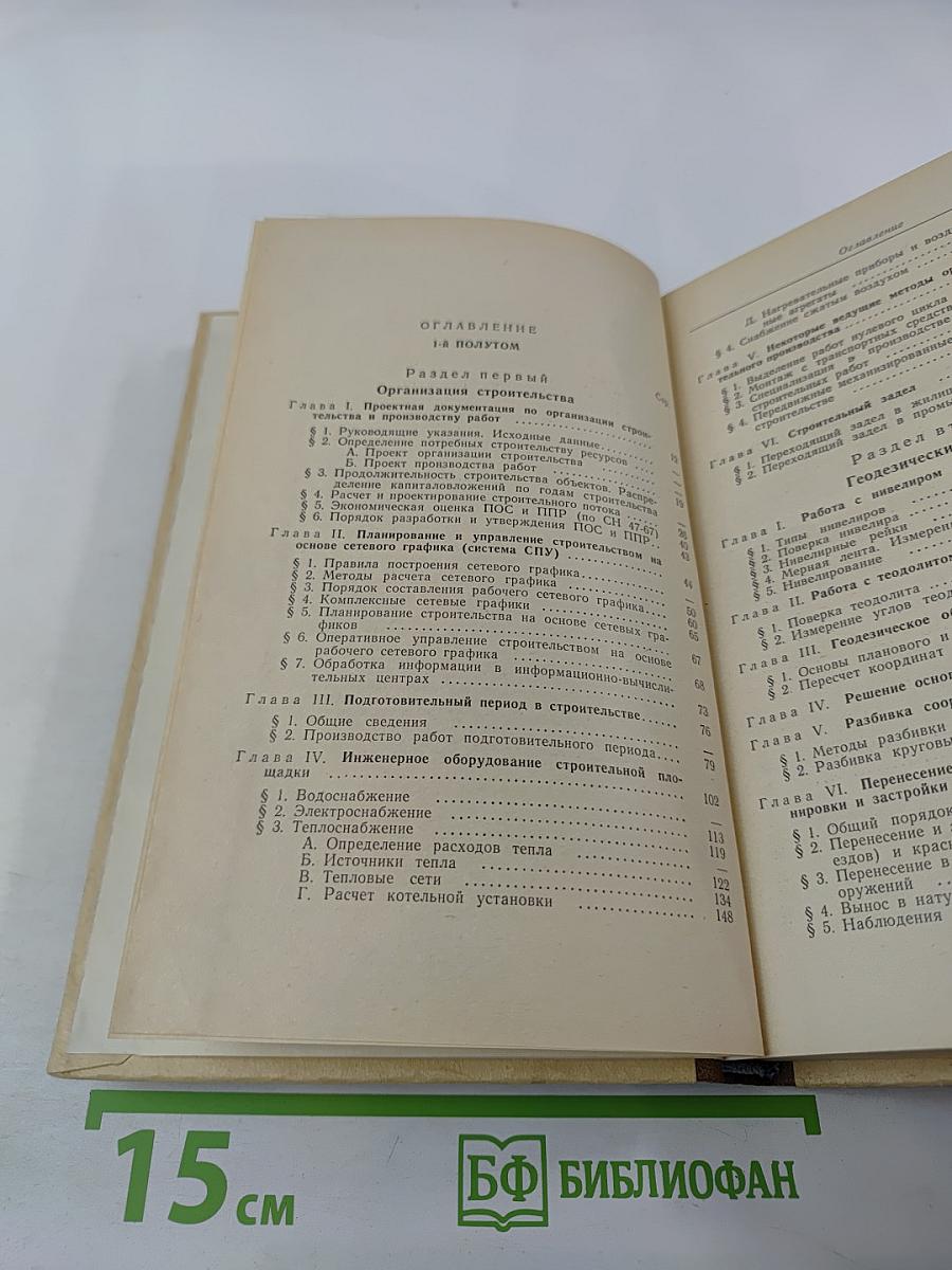 Справочник инженера-строителя. Том II (1-й полутом)